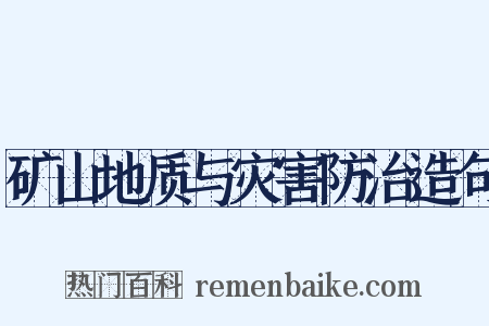 矿山地质与灾害防治造句是什么意思的图片